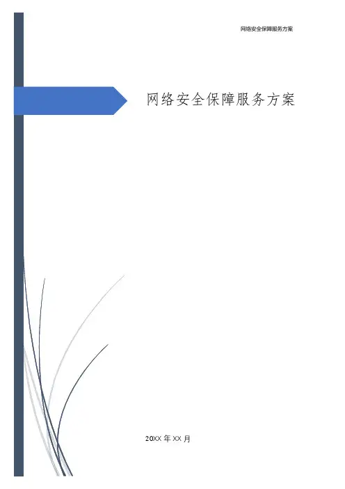 网络安全保障服务方案