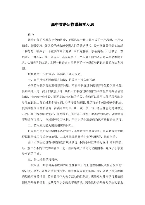 高中英语写作课教学反思