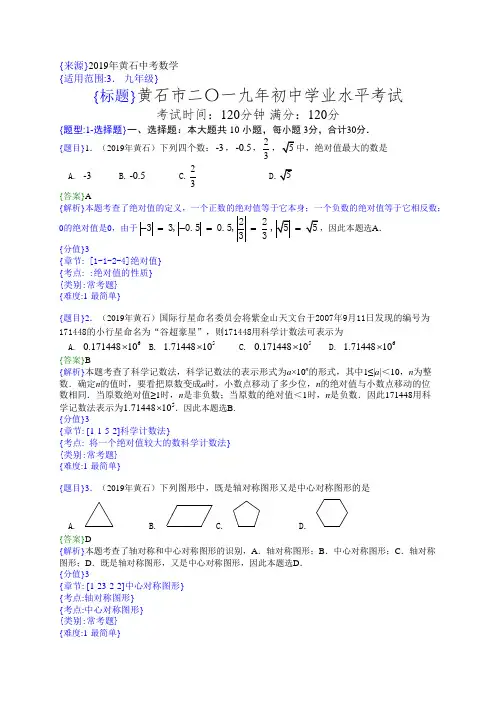 2019湖北黄石中考数学试卷解析