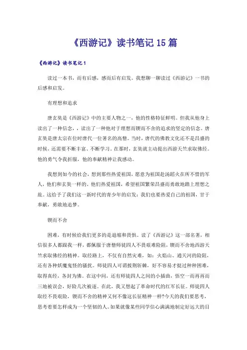 《西游记》读书笔记15篇