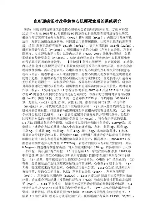 血府逐瘀汤对改善急性心肌梗死愈后的系统研究