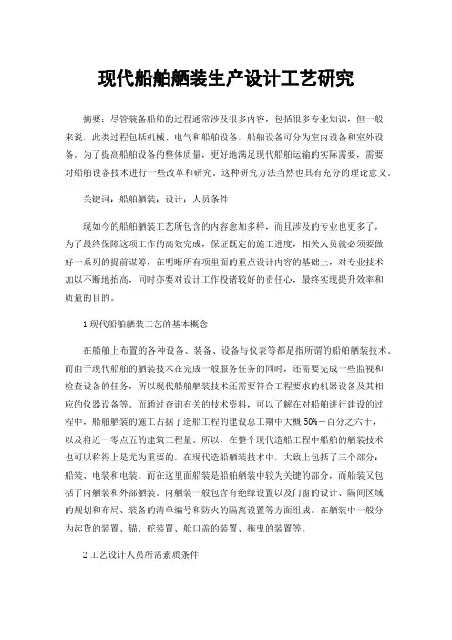 现代船舶舾装生产设计工艺研究
