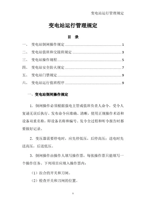 变电站运行管理规定规范