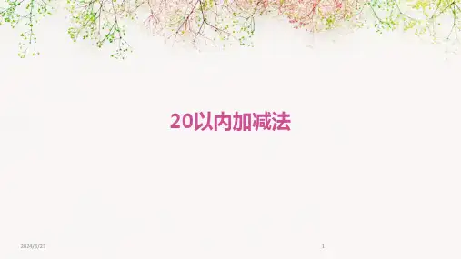 2024年度20以内加减法