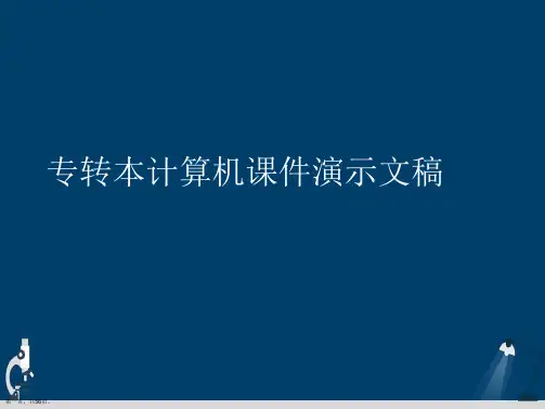 专转本计算机课件演示文稿