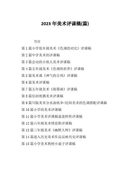 2023年美术评课稿(篇)