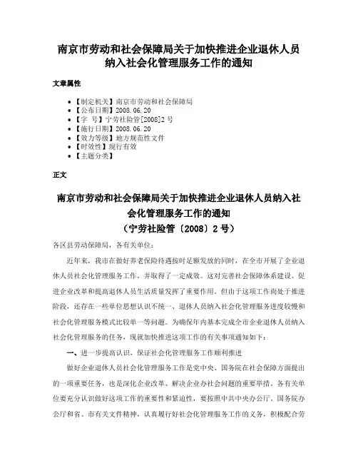 南京市劳动和社会保障局关于加快推进企业退休人员纳入社会化管理服务工作的通知