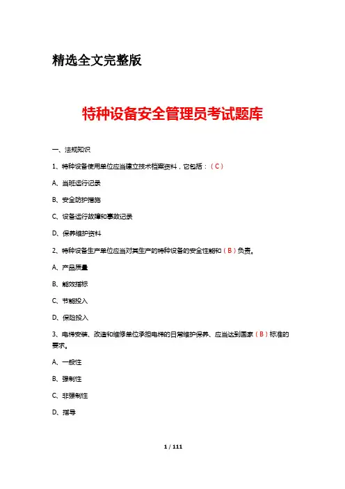 特种设备安全管理员考试题库精选全文