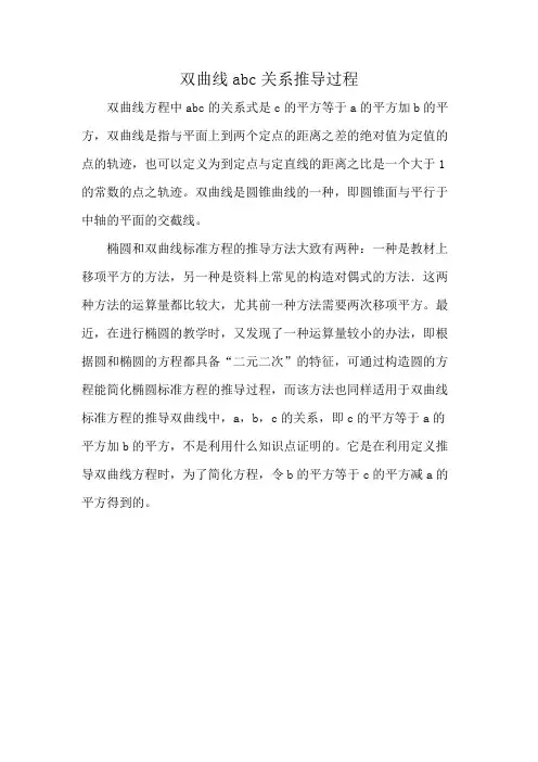 双曲线abc关系推导过程