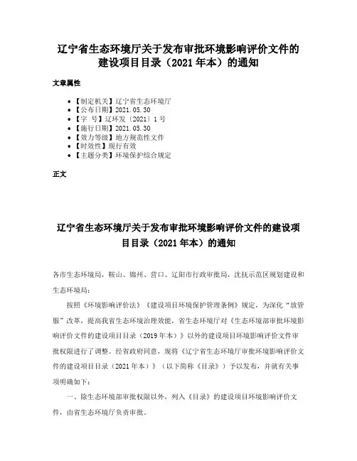 辽宁省生态环境厅关于发布审批环境影响评价文件的建设项目目录（2021年本）的通知
