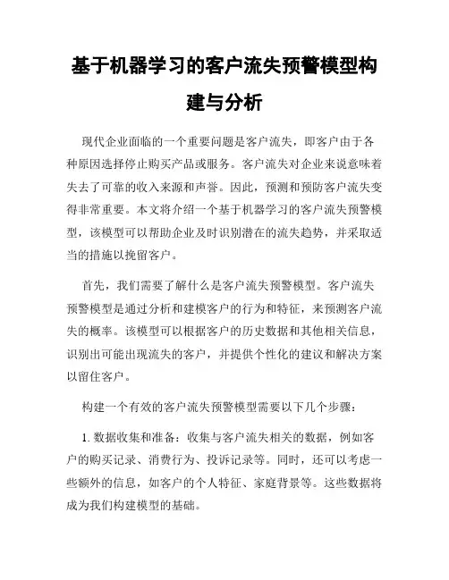 基于机器学习的客户流失预警模型构建与分析