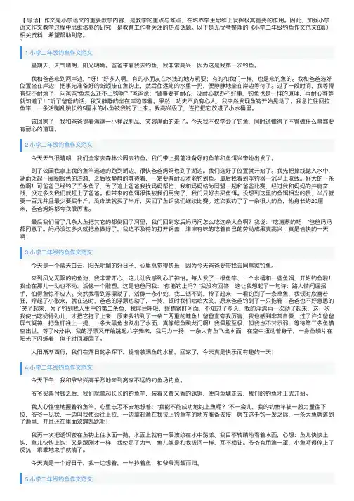 小学二年级钓鱼作文范文6篇
