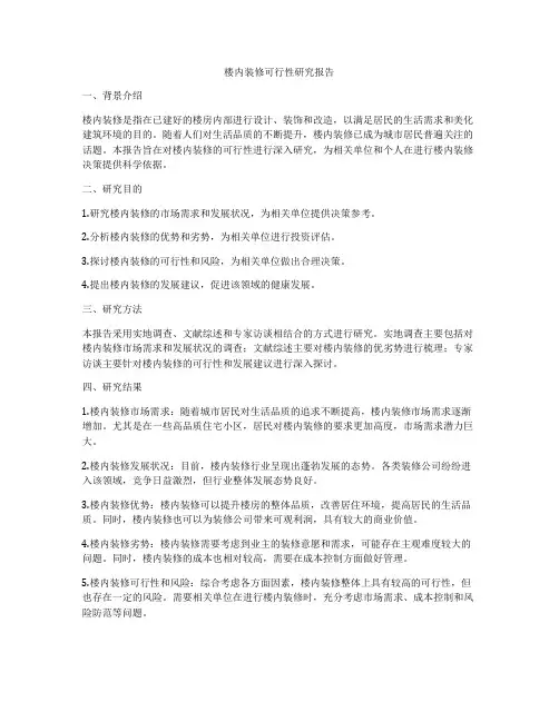 楼内装修可行性研究报告