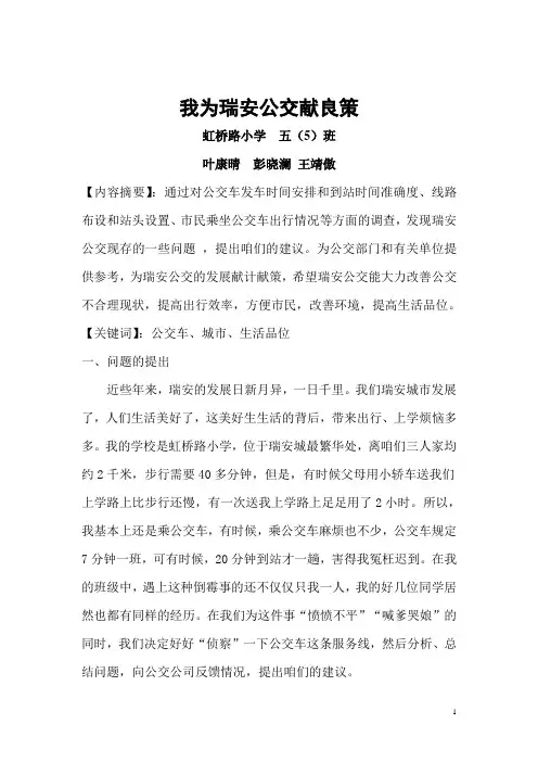 我为瑞安公交献良策(改)