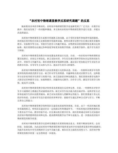 “农村初中物理课堂教学反思研究课题”的反思