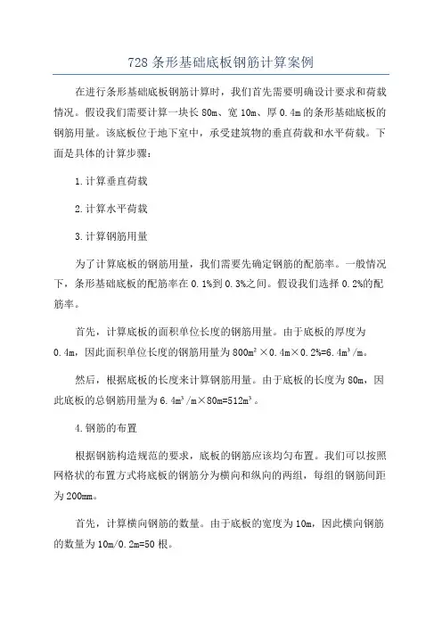 728条形基础底板钢筋计算案例