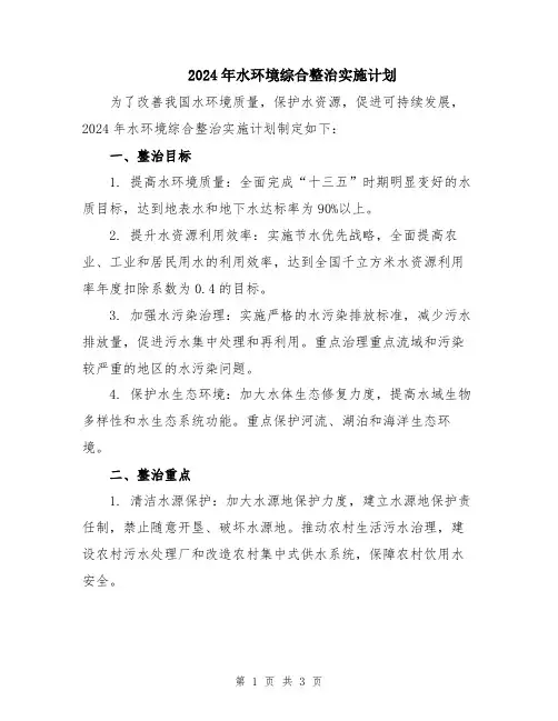 2024年水环境综合整治实施计划