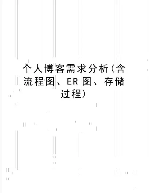 最新个人博客需求分析(含流程图、ER图、存储过程)