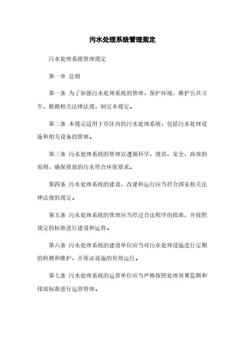 污水处理系统管理规定(2023最新版)