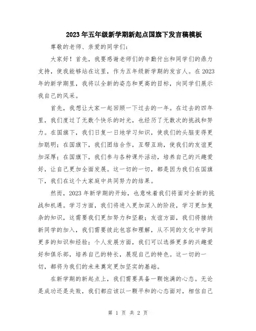 2023年五年级新学期新起点国旗下发言稿模板