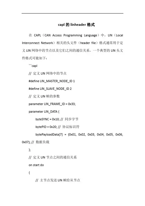 capl的linheader格式