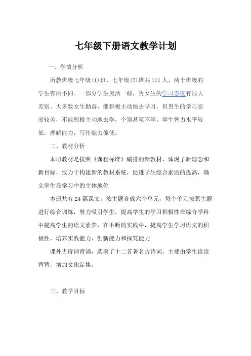 2017年人教版七年级下册语文教学计划(含教学进度表)