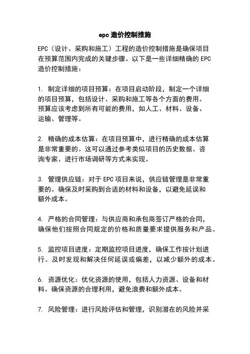 epc造价控制措施