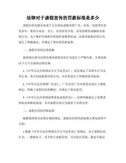 法律对于虚假宣传的罚款标准是多少