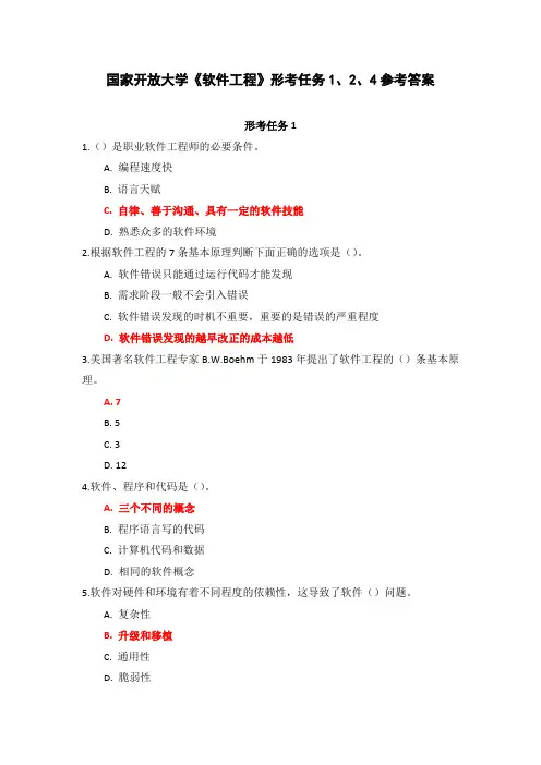 国家开放大学《软件工程》形考任务1、2、4参考答案