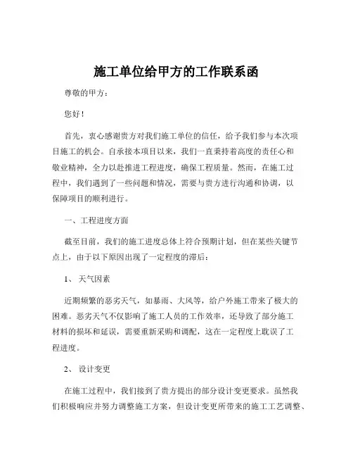 施工单位给甲方的工作联系函