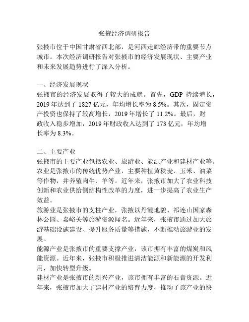 张掖经济调研报告