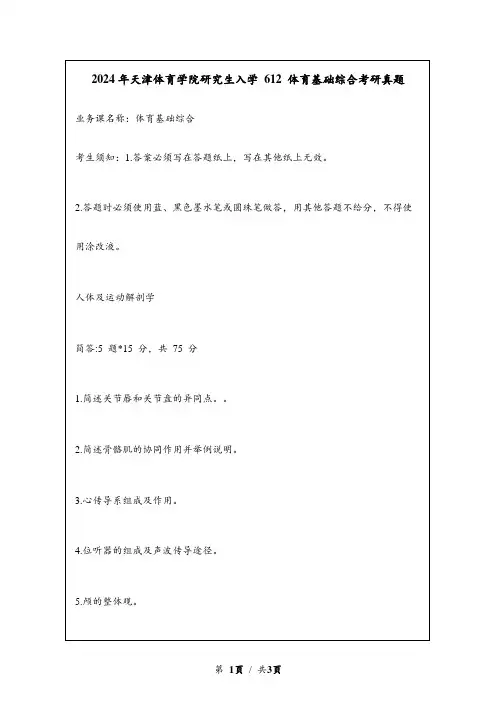 2024年天津体育学院研究生入学 612 体育基础综合考研真题