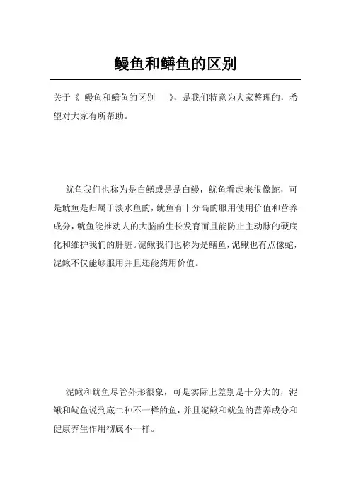 鳗鱼和鳝鱼的区别  