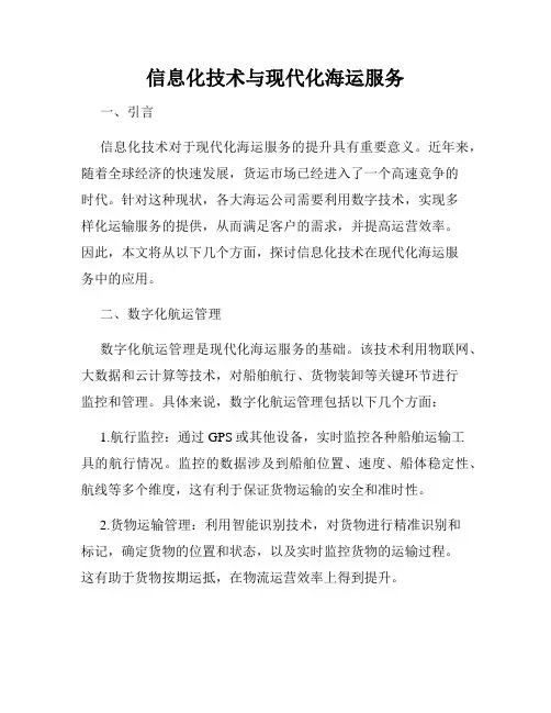 信息化技术与现代化海运服务