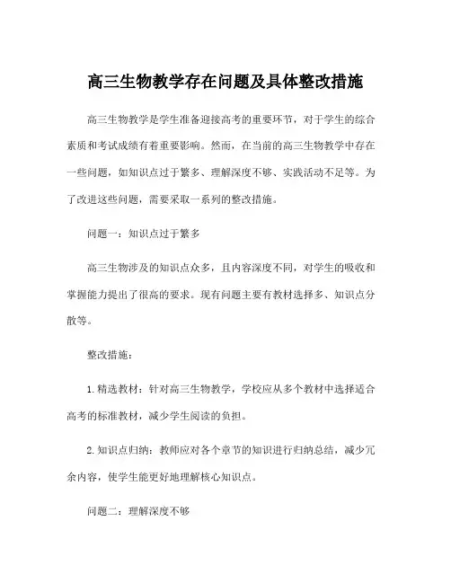 高三生物教学存在问题及具体整改措施