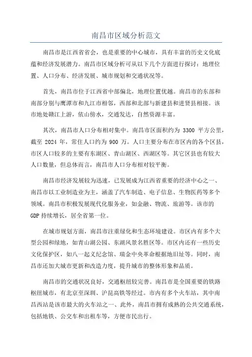 南昌市区域分析范文