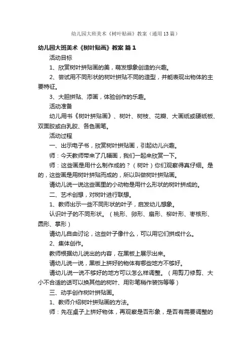 幼儿园大班美术《树叶贴画》教案（通用13篇）