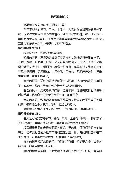 描写柳树作文300字（精选57篇）