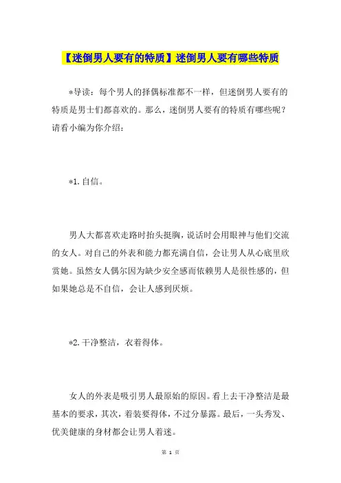 【迷倒男人要有的特质】迷倒男人要有哪些特质