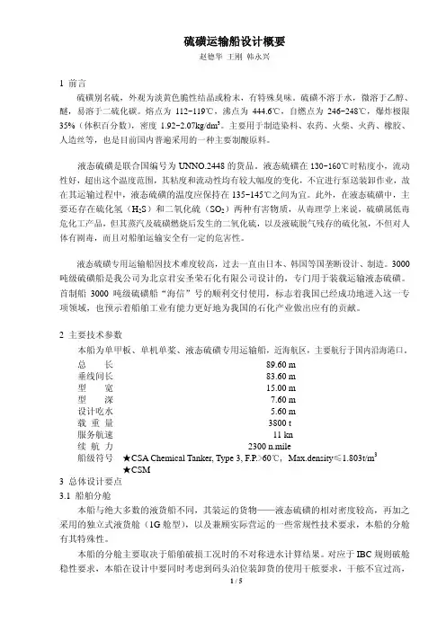 硫磺运输船设计概要