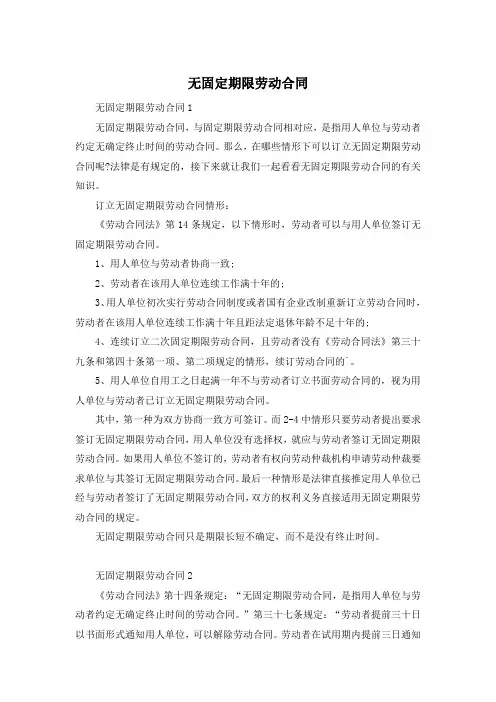 无固定期限劳动合同