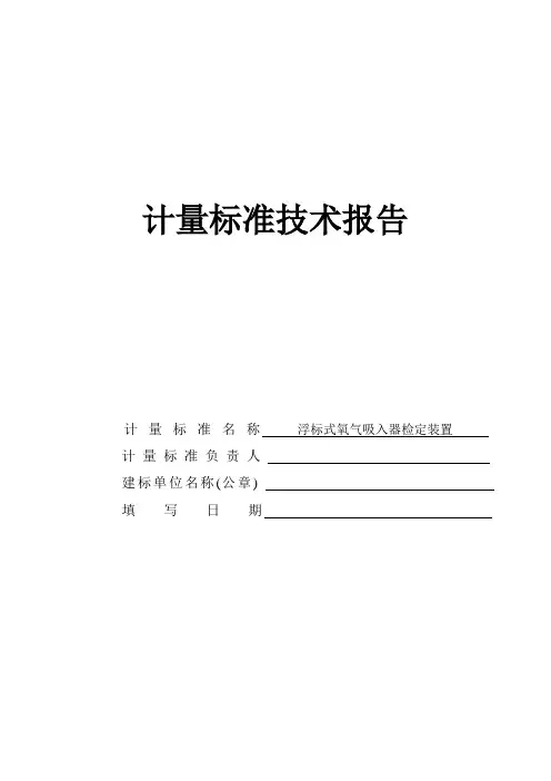 计量标准建标技术报告