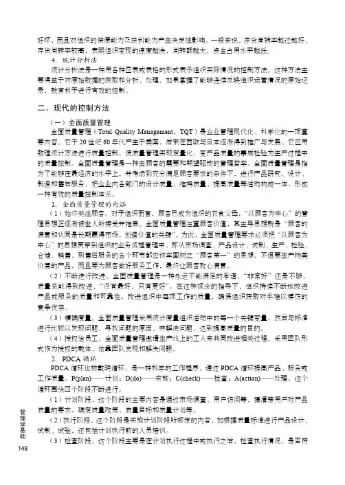 二、现代的控制方法 _管理学基础_[共6页]