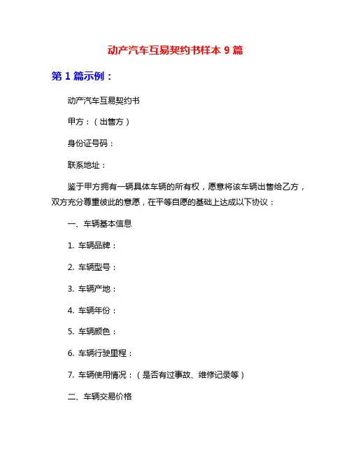 动产汽车互易契约书样本9篇