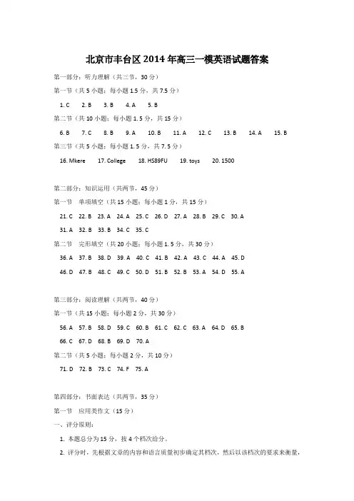 北京丰台区2014年高三一模英语试题答案