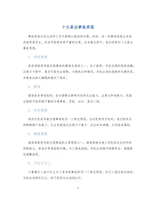 十大易出事故类型