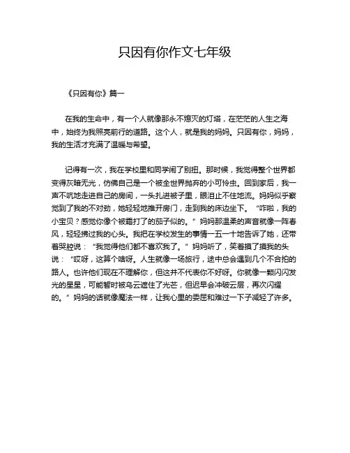 只因有你作文七年级