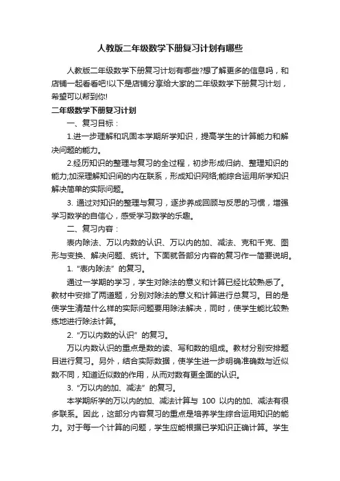人教版二年级数学下册复习计划有哪些