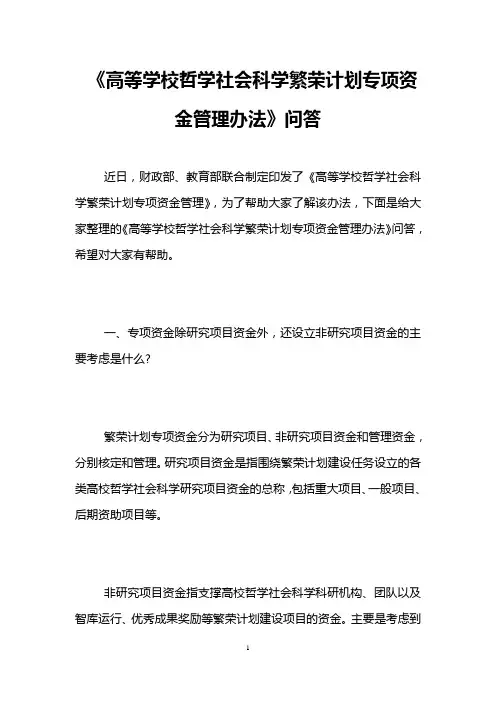 《高等学校哲学社会科学繁荣计划专项资金管理办法》问答