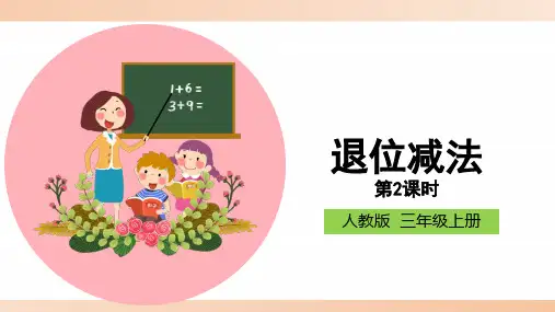 人教版小学三年级数学上册《退位减法(第2课时)》精品课件